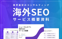 業界最安！海外SEOサービス概要｜インバウンドマーケティング、多言語サイト、翻訳