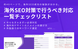 海外向けSEO・多言語サイトでまず行うべき対応７つ｜越境EC、インバウンドマーケ