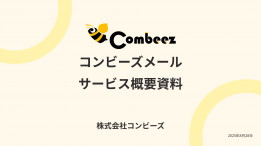 【コンビーズメール】業界20年以上の信頼と高い配信成功率を誇るメール配信サービス