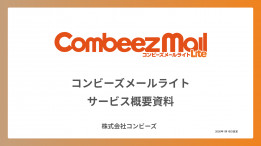 月額3300円～！低コストでメルマガ配信できる「コンビーズメールライト」概要資料