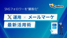 SNSフォロワーを“顧客化”！X運用×メールマーケ連携の最新活用術