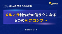 ChatGPTに入れるだけ！メルマガ制作が10倍ラクになる6つのAIプロンプト