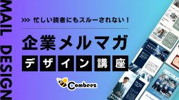 忙しい読者にもスルーされない！企業メルマガデザイン講座