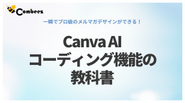 一瞬でプロ級のメルマガデザインができる！CanvaAIコーディング機能の教科書