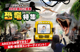 イベント集客・販促用  AR商品カタログ 恐竜特集