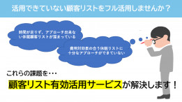 【休眠顧客リストの新たな活用術】顧客リスト有効活用サービス