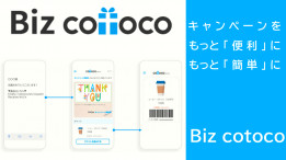 【キャンペーンをもっと簡単に】法人向けデジタルギフトサービス「Biz cotoco」